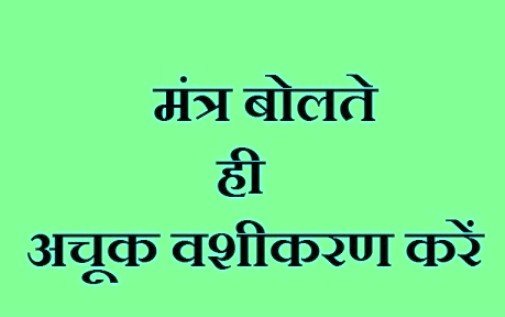 बोलने से वशीकरण मंत्र